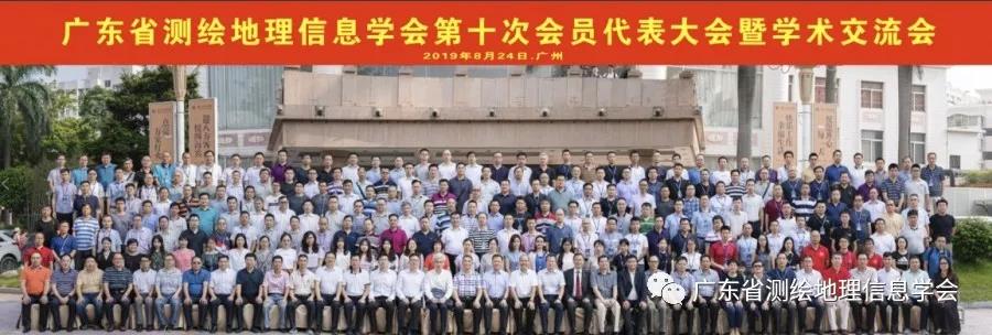 公司参加广东省测绘地理信息学会第十次会员代表大会暨学术交流会。