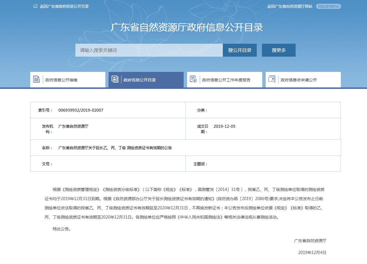 广东省自然资源厅关于延长乙、丙、丁级 测绘资质证书有效期的公告